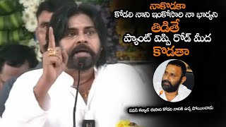 కొడకా కోడలి నాని ప్యాంట్ విప్పి రోడ్ మీద కొడతా  Pawan Kalyan Strong WARNING To Kodali Nani  NS [upl. by Noneek]