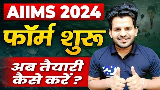 AIIMS BSC NURSING APPLICATION FORM 2024  AIIMS BSC NURSING ENTRANCE EXAM 2024  AIIMS BSC EXAM [upl. by Nivla]