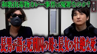 【心霊】和歌山毒物カレー事件は冤罪なのか？ 〜第三章〜 長男が語る死刑囚の母と長女の壮絶な死【橋本京明】【閲覧注意】 [upl. by Chandos]