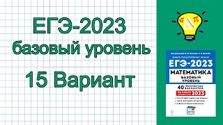 ЕГЭ2023 Вариант 15 Математика База Лысенко [upl. by Relyuc]