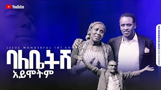 1257 ባለቤትሽ አይሞትም [upl. by Norword]