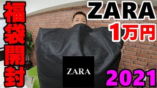 ZARA【福袋2021年】開封！アウトレットの闇がここにww [upl. by Tierell]