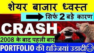 STOCK MARKET CRASH😭  2 बड़े कारण 😨🔴 2008 के बाद पहली बार🔴 NIFTY CRASH🔴 MARKET CRASH🔴PORTFOLIO🔴SMKC [upl. by Ayotel]