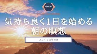 【瞑想10分 ＋ アファ】気持ちよく1日をスタートする朝の瞑想  アファメーション  ココイマ  誘導瞑想 [upl. by Schecter]