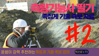 측량기능사 필기 시험대비 족집게 기출 족보 자료 2화 [upl. by Niuqram]