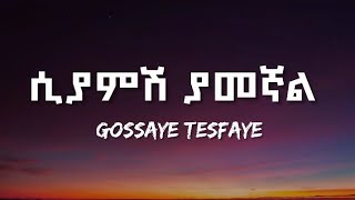 GOSSAYE TESFAYE  SIYAMSH YAMEGNAL LYRICS  ጎሳዬ ተስፋዬ  ሲያምሽ ያመኛል  ETHIOPIAN MUSIC [upl. by Alenas]