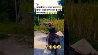 सरकारी राशन comedy viralvideo fun funny chutkule jokes shorts ytshorts ytshort trending [upl. by Ykcub]