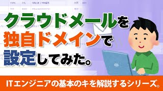 クラウドメールを独自ドメインで設定してみた。 [upl. by Balling]