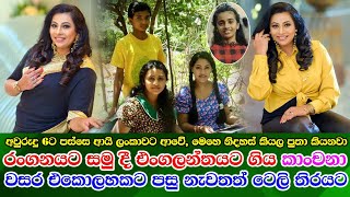 Kanchana Mendis new acting life රංගනයට සමු දී විදෙස් ගත වූ කාංචනා වසර එකොලහකට පසු නැවතත් ටෙලි තිරයට [upl. by Garretson]