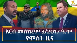 Ethiopia  Esat Amharic Night News 13 September 2024 [upl. by Maxie]