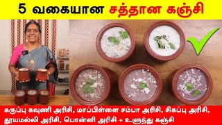 5 வகை சத்தான பாரம்பரிய அரிசி கஞ்சி  Kanji Recipes In Tamil  Healthy Kanji Recipe by Foodie Tamizha [upl. by Asa]