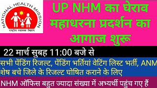 UP NHM का घेराव महा धरना प्रदर्शन का आगाज शुरू 22 मार्च सुबह 1100 बजे से अभ्यर्थी संख्या बल पहुंचे [upl. by Rosenwald]