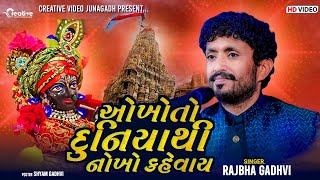 Rajbha Gadhvi  Dwarka Na Devni To Vat J No Thay  Okho To Duniya ThiCREATIVE VIDEO JUNAGADH [upl. by Obocaj]