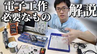 【初心者向け】電子工作のはじめ方と必要なものを解説します  How to start electronics and what item is needed [upl. by Gleeson]