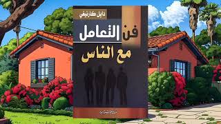 كتاب فن التعامل مع الناس بقلم ✍️ دايل كارينجي  كتاب صوتي مسموع 🎧 [upl. by Adey]