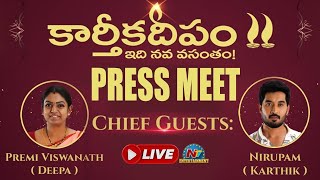 Karthika Deepam Press Meet Live  Nirupam Paritala Premi Viswanath  NTVENT [upl. by Rizan]