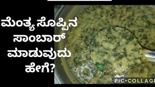 ಮೆಂತ್ಯ ಸೊಪ್ಪಿನ ಸಾಂಬಾರ್ ಮಾಡುವುದು ಹೇಗೆHow to make Menthe Soppina Sambar Karnataka Style Methi Sambar [upl. by Clower]