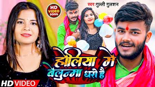 Video  होलिया में बेलुन्मा धरो है  Gulli Gulshan  Holiya Me Belunma Dharo Hai  Holi Song 2023 [upl. by Schertz582]