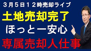 令和6年3月5日 専属売却人土地売却完了 ほっと一息 最後の最後まで心配 [upl. by Errehs]