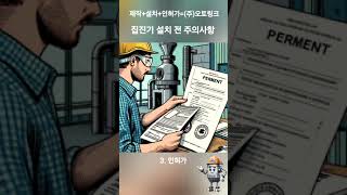 집진기 설치 전 주의사항 [upl. by Kceb]