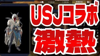 USJコラボの報酬がやばい】初の新武器追加！速攻性能を見たい！初見「USJ・大社跡の大立ち回り」イベクエガバ字幕【MHRise】 [upl. by Yttig]