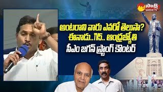 CM Jagan Strong Counter To Eenadu TV5 Andhra Jyothy  Ambedkar Statue Unveiling Today SakshiTV [upl. by Swainson]