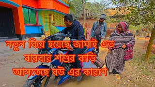 নতুন বিয়ে হয়েছে জামাই এত বারবার শশুর বাড়ি আসতেছে বউ এর কারণেTANJU [upl. by Eicyaj]