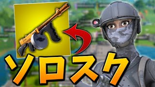 【王者の武器】「忘れられたドラムガン」のquot強さquotとquot使い方quotを初公開！【フォートナイトFortnite】 [upl. by Ajssatan449]