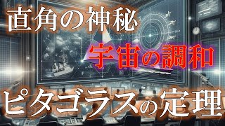 ピタゴラスの定理が解き明かす宇宙の調和【作業用】聞くだけで頭が良くなる ピタゴラスの定理 ピタゴラス 直角 有名な説 [upl. by Eannyl]