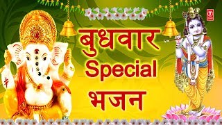 बुधवार Special भजन गणेश जी कृष्ण जी के I Ganesh Bhajan Krishna Bhajan Aarti Dhun [upl. by Nodanrb153]