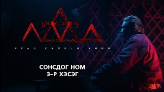 Сонсдог ном ЛҮД  Аймшгийн зохиол  3р хэсэг [upl. by Ecenaj711]