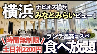 【超コスパ食べ放題】みなとみらい絶景！ランチビュッフェ！ナビオス横浜で土日洋食バイキング！全メニュー紹介！眺望抜群のレストラン「オーシャン」横浜 [upl. by Langley]