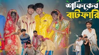 সফিকের বাটফারি। New Bangla Natok। Sofik amp Sarboni। Polli Grem TV। Latest Video 2024। [upl. by Assirec907]