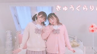 【みるく×はっち】きゅうくらりん 踊ってみた [upl. by Benia35]