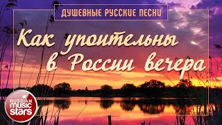 Как Упоительны в России Вечера ✿ Самые Душевные Русские Песни [upl. by Haughay977]