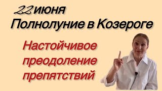 🔴 Полнолуние в Козероге 🔴 Настойчивое преодоление препятствий … Розанна Княжанская [upl. by Wilen]