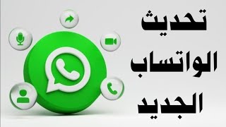 كيفية تحديث تطبيق الواتساب الجديد👈اخر اصدار من تطبيق واتس آب‼️تحديث واتساب↩️Update WhatsApp [upl. by Atiruam]