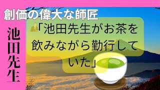 創価学会フリートーク「池田先生がお茶を飲みながら勤行していた」 [upl. by Anastasius]