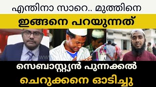 എന്തിനാ സെബാസ്റ്റ്യൻ സാറെ മുത്തിനെ ഇങ്ങനെ പറയുന്നത് പൊട്ടിക്കരഞ്ഞു ചെറുക്കൻ [upl. by Artemahs362]