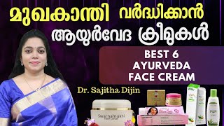 മുഖസൗന്ദര്യം വർധിപ്പിക്കാൻ ആയുർവേദ ബ്യൂട്ടിക്രീമുകൾBest Top 6 Ayurveda Beauty creams Ayurcharya [upl. by Krischer]