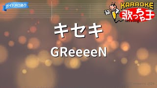 【カラオケ】キセキ  GReeeeN『ROOKIES』主題歌 [upl. by Cherianne]