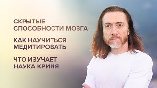 Скрытые способности мозга Как научиться медитировать Что изучает наука Крийя [upl. by Pickens992]