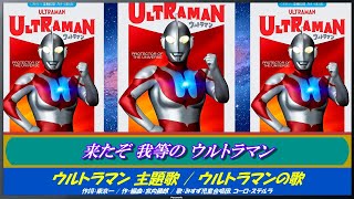 【 昭和版 】ウルトラマン・ソング集 [upl. by Ediva]