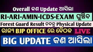 ଆଜିର BIG UPDATE ଆସିଲା OSSSC RIARIAMIN Exam Postponed🔥 Forest Guard result ତଦନ୍ତ physical Update [upl. by Dud]