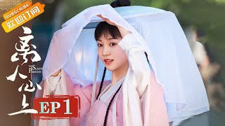 【ENG SUB】《离人心上》第1集 郑业成英雄救美胡意璇 The Sleepless Princess EP1【芒果TV青春剧场】 [upl. by Hillegass847]