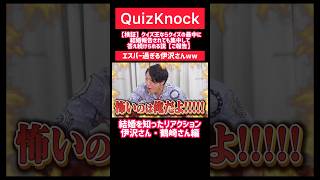 【QuizKnock】祝！ふくらPご結婚！エスパー過ぎる伊沢さんQuizKnock 切り抜き [upl. by Ylelhsa695]