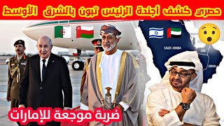 عاجل كشف أجندة الرئيس تبون بالشرق الأوسط ولماذا إختار سلطنة عمان و ما علاقة الإمارات كشف تفاصيل [upl. by Eednarb]