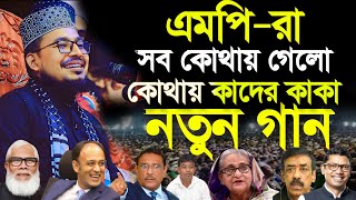 এমপিদের নিয়ে নতুন হাসির গান গাইলেন বিন সামাদ। এমপিরা সব কোথায় গেলো। এমপি মন্ত্রীদের নিয়ে গজল [upl. by Lazes]