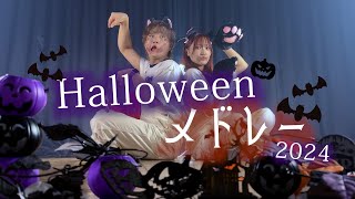 ハロウィンソングでメドレー やってみた！！！ ハロウィンメドレー 2024（ ASOBI同盟 りみー とくみくす） [upl. by Aleahpar]