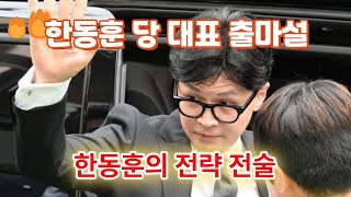 116한동훈 당대표 출마설에…신평 “측근에 일정 연기 부탁” 한동훈의 전략전술 [upl. by Napoleon823]